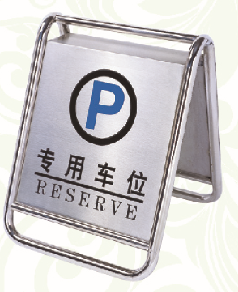 不銹鋼停車牌 不銹鋼路錐 指示牌 禮賓牌 菜譜牌 多樣式及價(jià)格選擇見產(chǎn)品說明（SY）